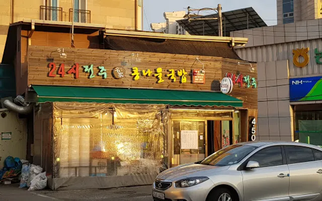 24시전주명가 콩나물국밥