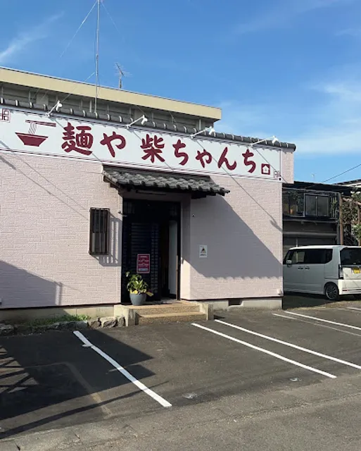 麺や 柴ちゃんち