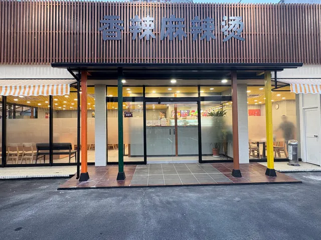 香辣麻辣燙（シャンラーマーラータン）北方店
