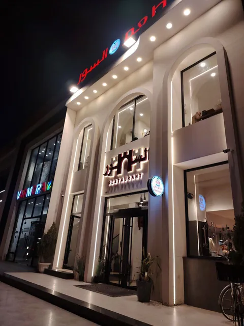 مطعم السور _alsoor restaurant