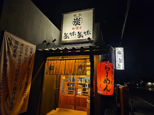 骨付鳥と備長炭やきとり 美味美味 寺井町本店
