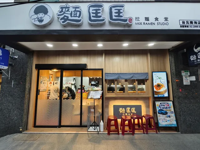 麵匡匡拉麵食堂 台北南海店