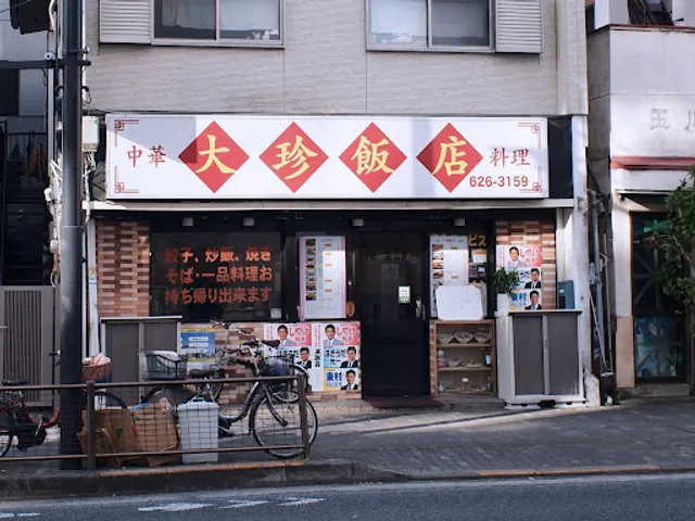 大珍飯店 八王子店