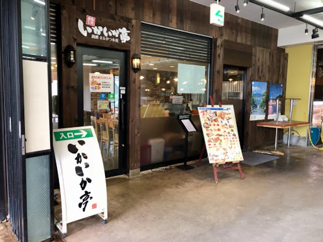 函館 まるかつ水産 いかいか亭