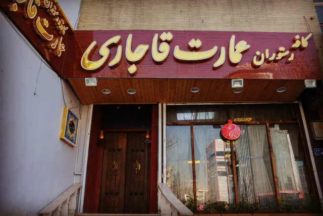 کافه رستوران عمارت قاجاری