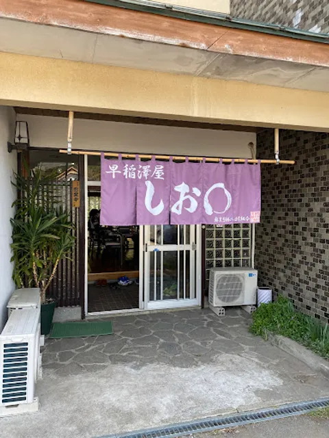 早稲澤屋 しお○