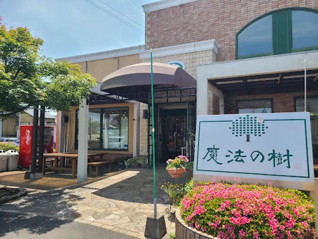 石窯工房 魔法の樹 大貞店