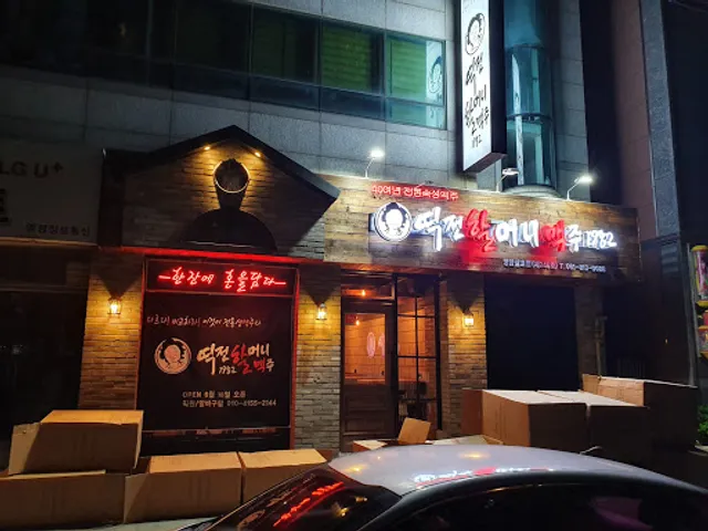 역전할머니맥주