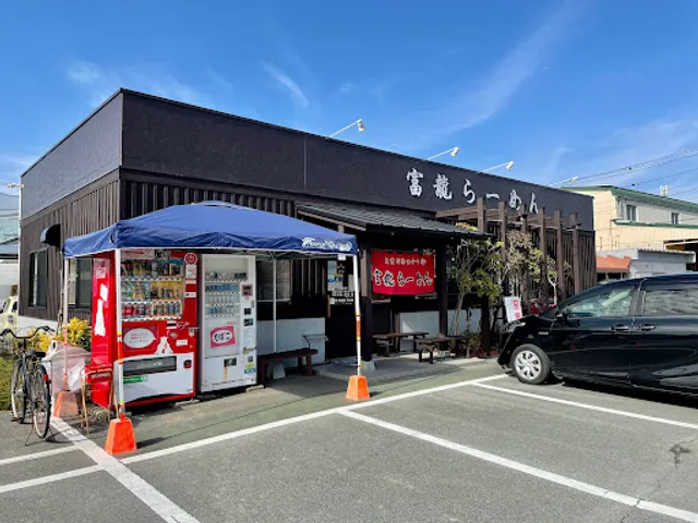 富龍らーめん(ふりゅうらーめん)