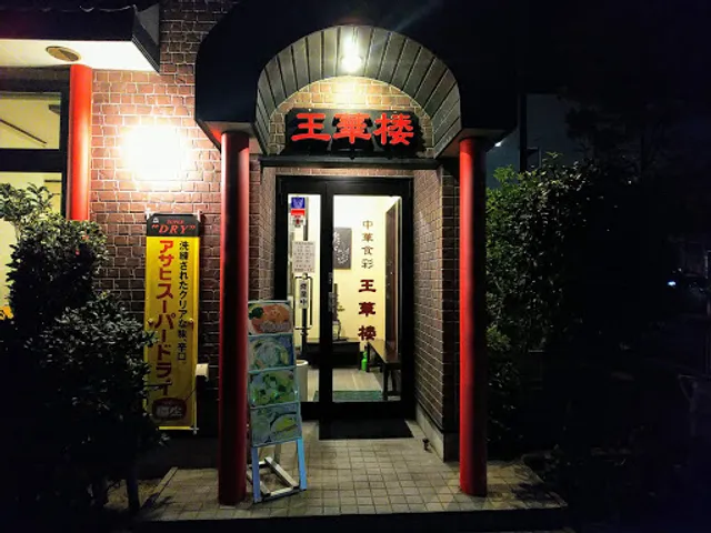 中華食彩 王華楼