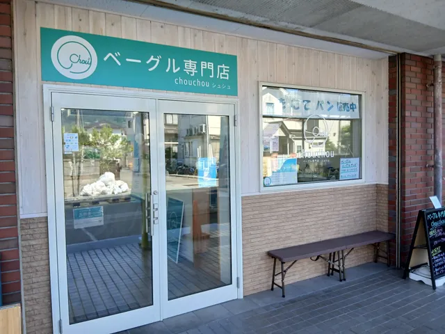 ベーグル専門店 chou chou