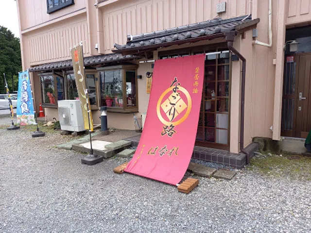 なごり路 はなれ