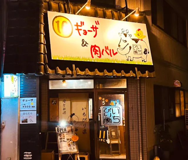 ギョーザ&肉バル いちびり家