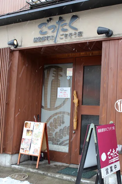 ごったく~越後妻有のごちそう家~