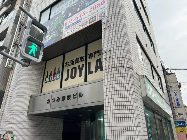 お酒買取専門店 JOYLAB(ジョイラボ) 福岡店