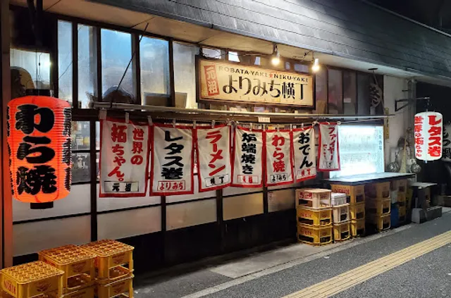 大衆酒場 元祖よりみち横丁