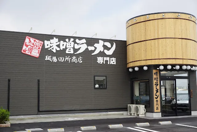 Menba Tadokoroshoten Matsubaraten