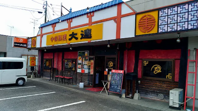 中国料理 大連(だいれん)