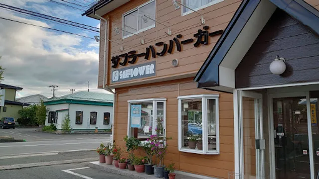 サフラーハンバーガー江俣店