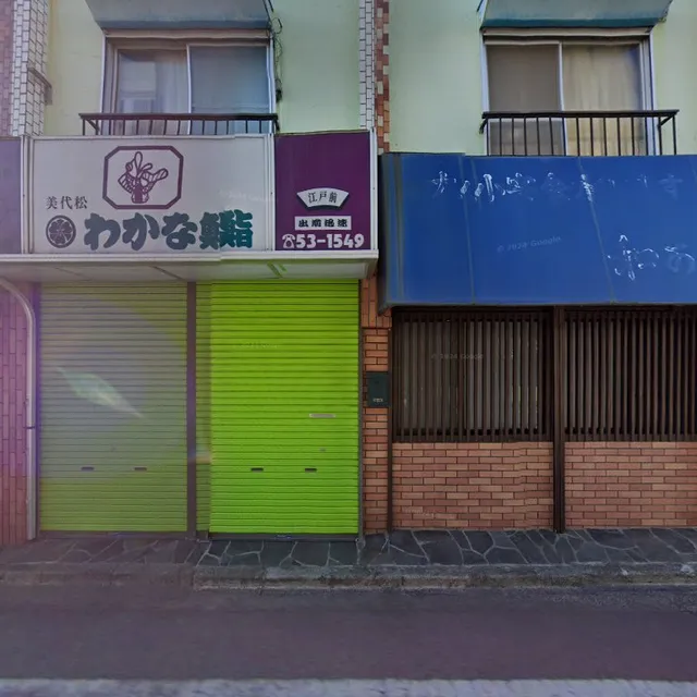 わかな鮨 美代松