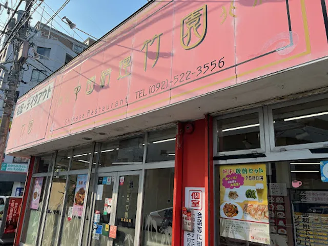 竹園(ちくえん) 百年橋店