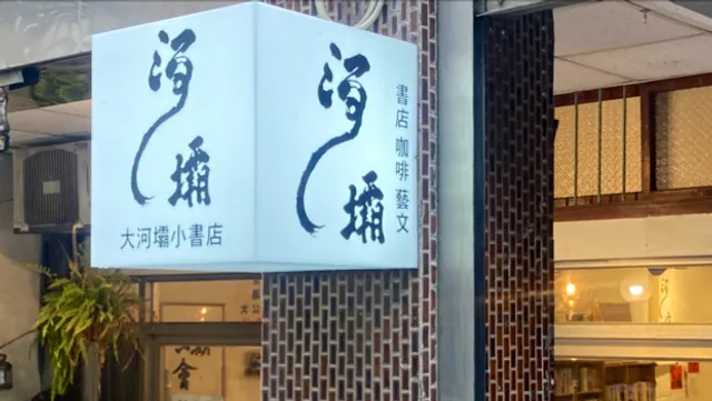 大河壩小書店