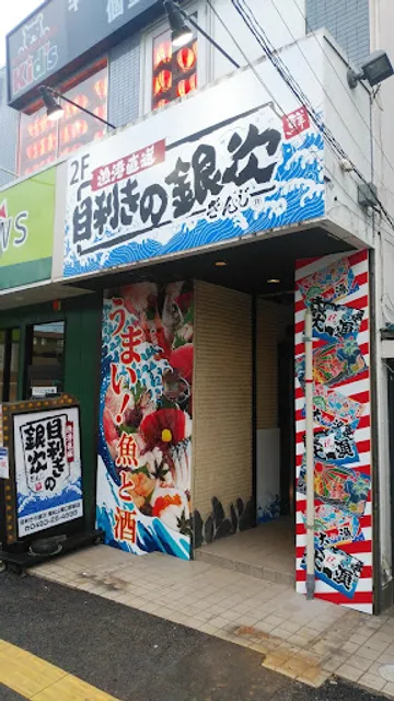 Seafood BBQ "Mekiki-no-Ginji" Higashi-Matsuyama Station