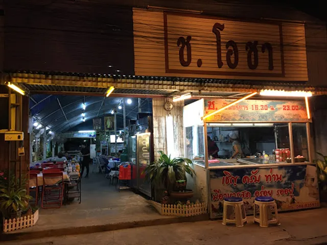 ช. โอชา ข้าวต้ม