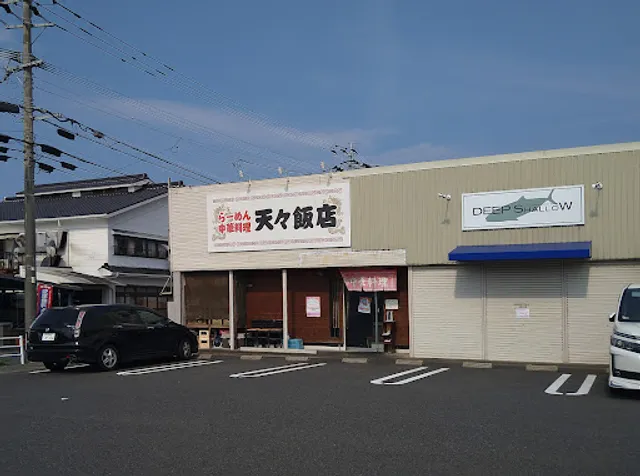 らーめん中華天々飯店
