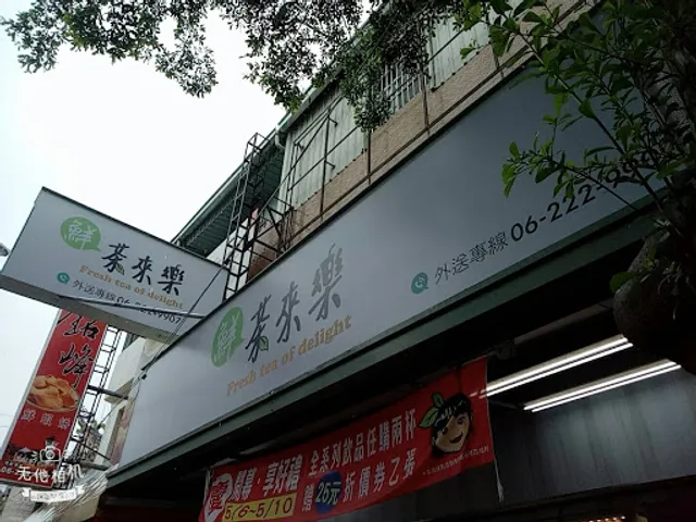 鮮茶來樂茶飲店／買5送2專賣店/預訂自取送同價位飲品2杯