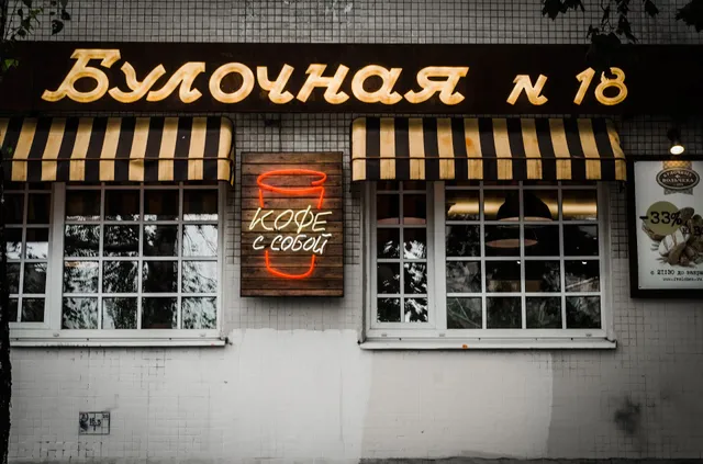 Bakery F. Volcheka № 18