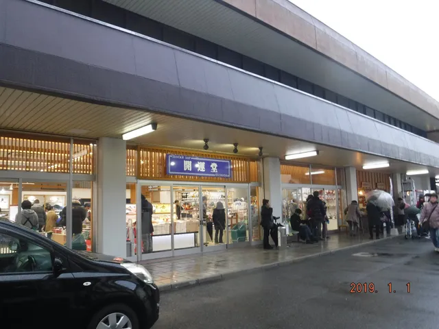おみやげセンター開運堂