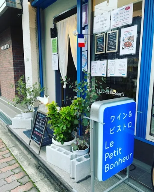 ワイン&ビストロ Le Petit Bonheur