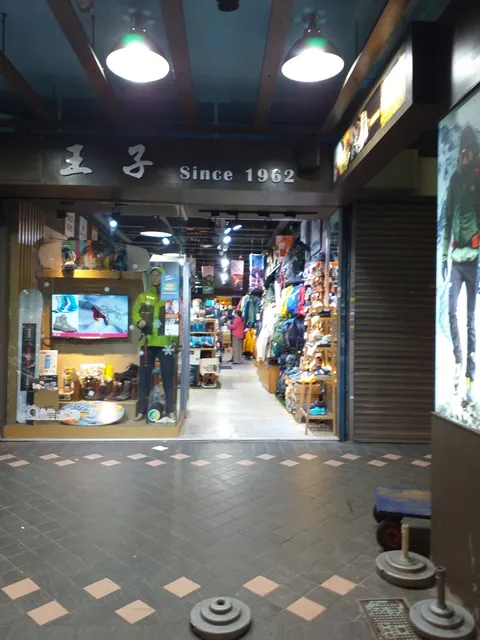 王子戶外休閒生活館