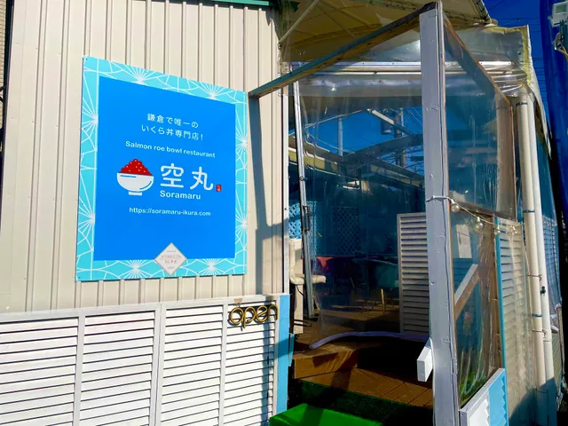 鎌倉いくら丼専門店 空丸
