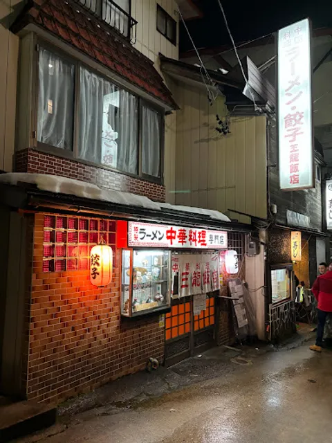 Wanryu - Ramen & Chinese Cuisine