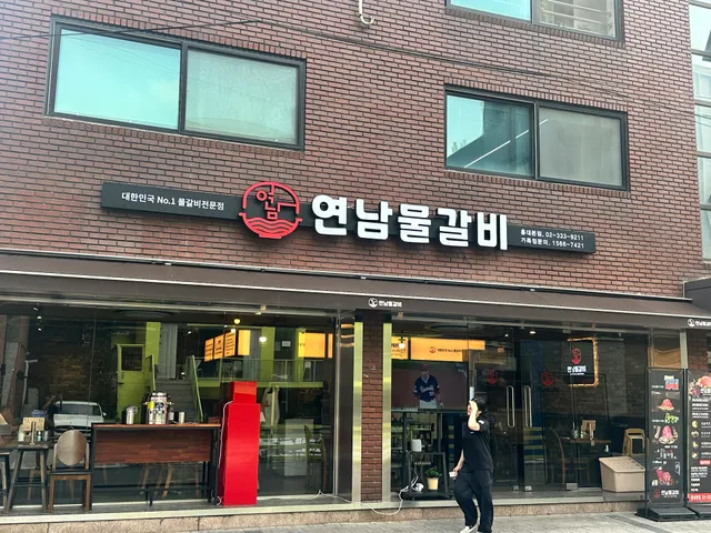 연남물갈비