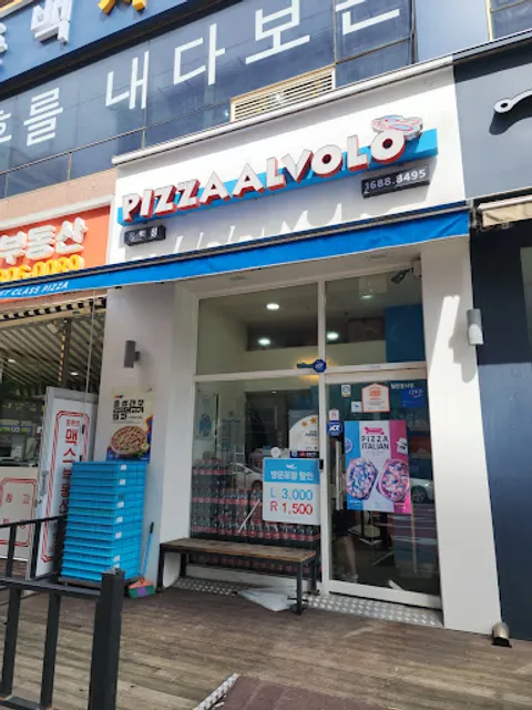 피자알볼로 동백점