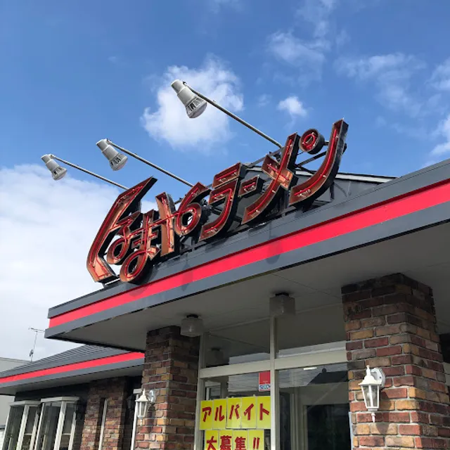 Kurumayaramen Tochigiishibashiten