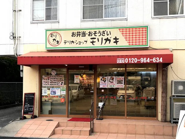 デリカショップモリガキ