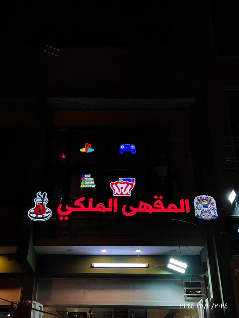 المقهى الملكي