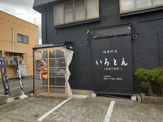 豚専門店いろとん 本店