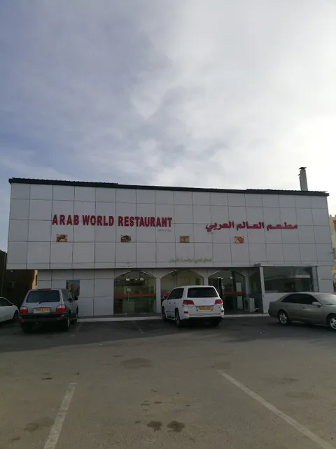 Arab World Restaurant مطعم العالم العربي