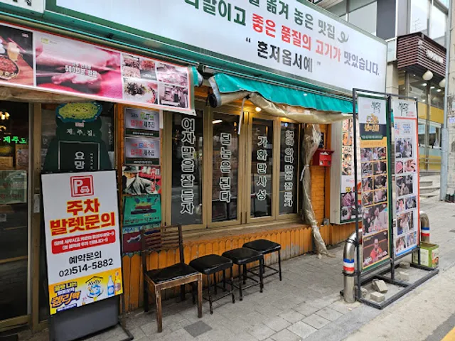 Apgujeong Korean BBQ Restaurant Apgujeong Jejujip Samgyeopsal