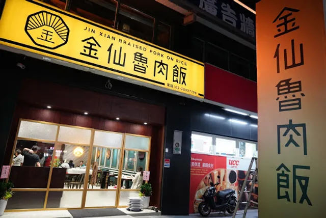 金仙魯肉飯（林口三井店）