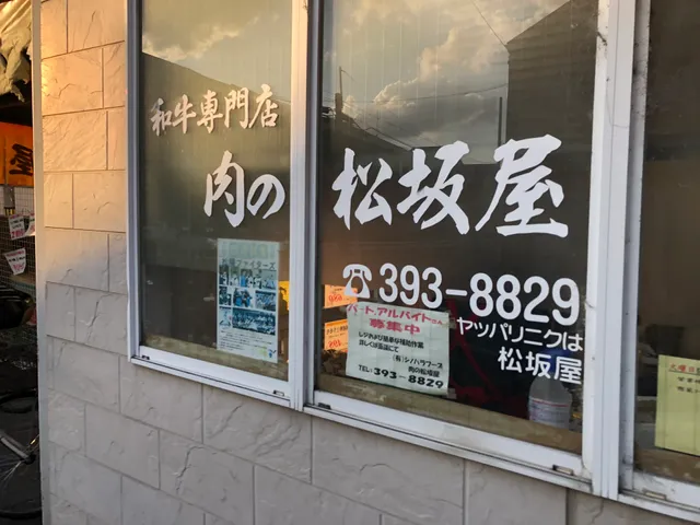 和牛専門店 肉の松阪屋