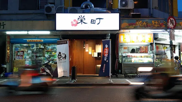 榮町居酒屋-栄町いざかや(12/29-31店休)當日預約請下午來電