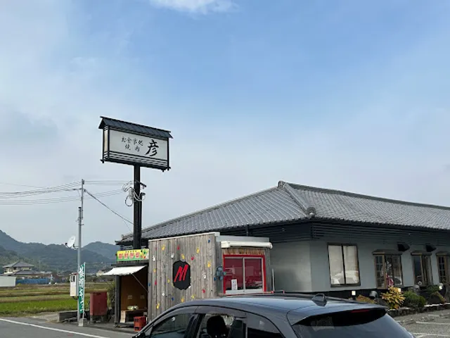 お食事処 焼肉 彦