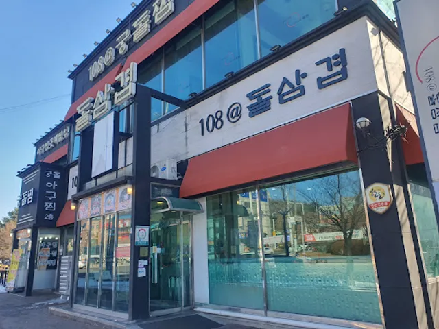108@돌삼겹