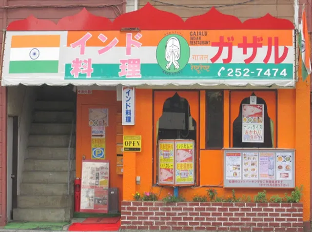 Indian restaurant Gajalu Tsubakimori インド料理ガザル 椿森店